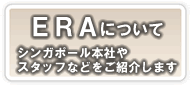 シンガポール 不動産 ＥＲＡ