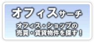 不動産 賃貸 売買 オフィス ショップ