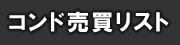 不動産 売買 コンド リスト