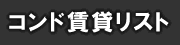 シンガポール 賃貸 コンド リスト