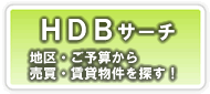 賃貸 売買 ＨＤＢ