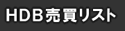 不動産 売買 ＨＤＢ リスト