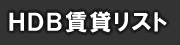 シンガポール 賃貸 ＨＤＢ リスト