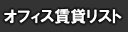 シンガポール 不動産 賃貸 オフィス リスト