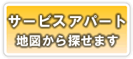 不動産 賃貸 サービスアパートメント