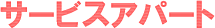 シンガポール・サービスアパート