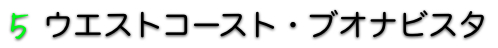ウエストコースト ウエストコースト