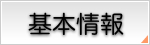 基本情報
