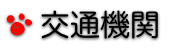 交通機関